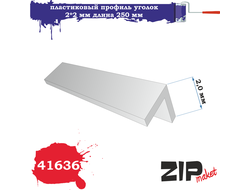ZIPmaket: Пластиковый профиль уголок (2,0х2,0 мм, длина 250 мм, 5 штук)