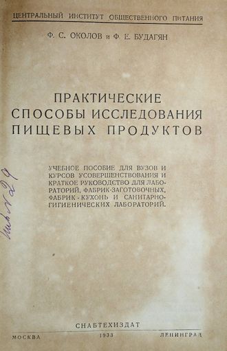 Околов Ф.С., Будагян Ф.Е. Практические способы исследования пищевых продуктов.