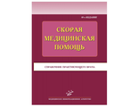 Скорая медицинская помощь: Справочник практического врача. 10-е изд. Бородулин В.И., Тополянский А.В. "МИА". 2013
