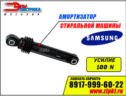 Амортизаторы бака стиральной машины Samsung - 100N / DC66-00343G