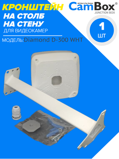 CamBox Diamond D-300 30cm кронштейн для камер видеонаблюдения