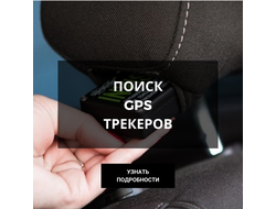 ПОИСК GPS ТРЕКЕРОВ