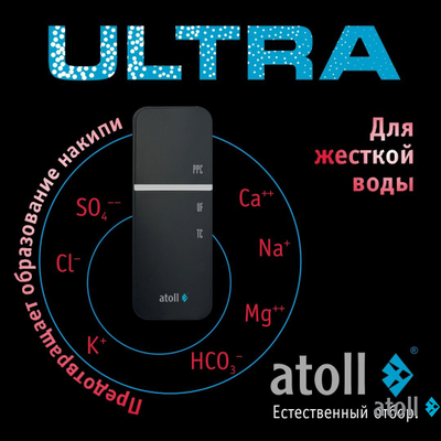 Ультрафильтрационный питьевой фильтр atoll ULTRA F (для жесткой воды)