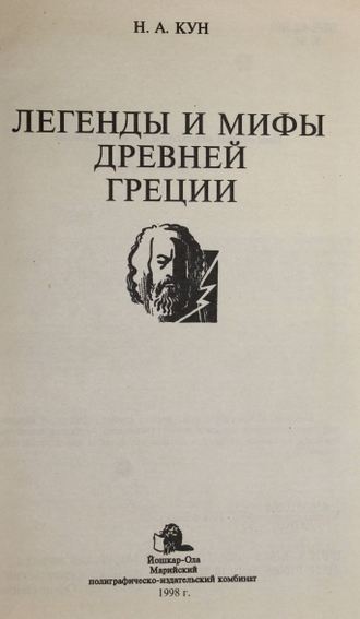 Кун Н.А. Легенды и мифы Древней Греции.Йошкар- Ола: Марийский полиграфическо-издательский комбинат. 1998.