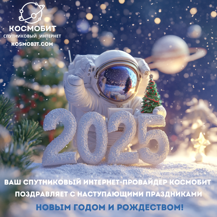 Ваш спутниковый интернет-провайдер Космобит поздравляет с наступающими праздниками 