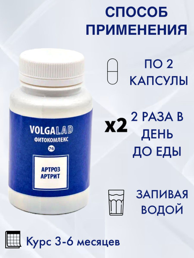 Пищевая добавка при артрозе, бурсите, артрите и других заболеваниях суставов Фитокомплекс ВолгаЛадь № 76, 90 капсул