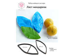 Набор вайнер и каттеры "Лист мандарина"