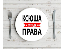 Тарелка Ксюша Всегда Права