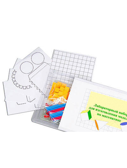 Лабораторный набор для изготовления моделей по математике