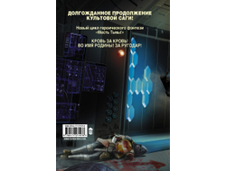 Сергей Тармашев. Месть Тьмы. Кровь за кровь.