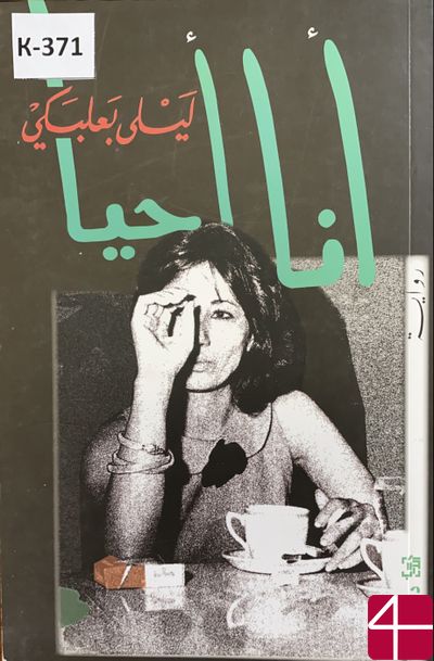 "Ляйла Баальбаки " Я жива