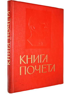 Книга Почета. Оформление худ. Б.Л. Старис. М: ВЦСПС – Профиздат, 1973.