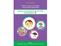 Т.Н. Ланина. ТЕТРАДЬ ПО ЗВУКОВОЙ КУЛЬТУРЕ РЕЧИ. ГЛАСНЫЙ ЗВУК «Э»