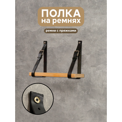 (ПУП1000) Полка настенная "Honi" на ремнях с пряжкой (в ассортименте)