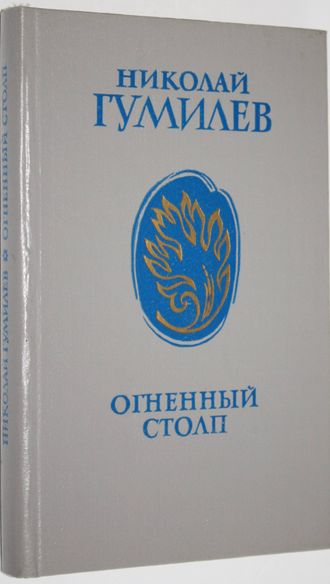 Гумилев Николай. Огненный столп. Стихи из девяти книг. Ростов-на-Дону: Ростовское книжное издательство. 1989г.