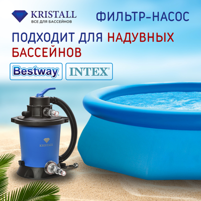 Фильтровальная установка 3 м.куб/час KRISTALL