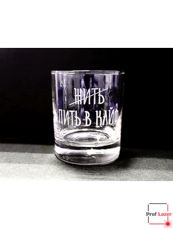 Бокал с надписью "Пить в кайф"