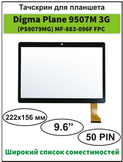 Тачскрин Digma 9507M, PS9079MG,  сенсорный экран 9.6 дюймов  MF-883-096F FPC/ 9505 3G (PS9034MG)/ 9506 4G (PS9059ML)/ 9508M 3G (PS9080MG)/ 9634 3G (PS9146ML)/ Dexp Ursus S290/ S190/ Ginzzu GT-X870/ Mediatek K960/ Bobarry i960