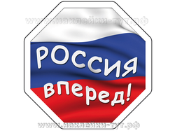 Наклейка на авто "Россия вперед". Знаки болельщика на авто. Наклейки на заказ. Российский флаг, герб