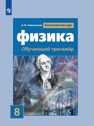 Хмельницкая Физика Обучающий тренажёр. 8 класс УМК Громов Классический курс (Просв.)