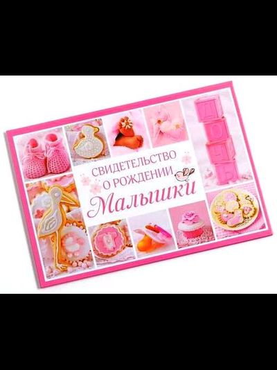 Папка "Свидетельство о рождении" МИКС (новый формат)