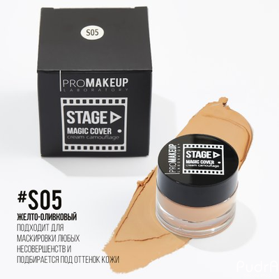 PROMAKEUP laboratory MAGIC COVER cream camouflage Крем камуфляж линии «STAGE», тон S05