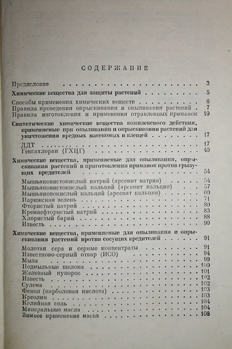 Ефимов А.Л Справочник по применению ядов для борьбы с вредителями и болезнями растений. М.: Сельхозгиз. 1953.