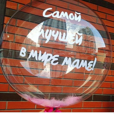 Шар Сфера с гелием 50 см "Маме"