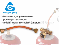 Комплект для увеличения производительности Cavagna Group на один баллон