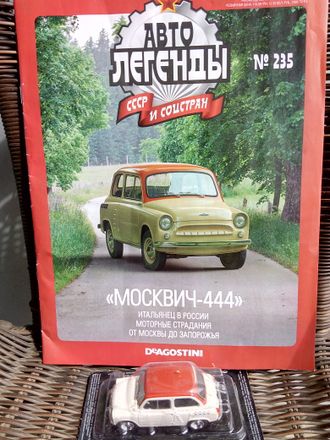 &quot;Автолегенды СССР и Соцстран&quot; журнал № 235 с моделью &quot;Москвич-444&quot;