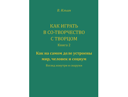 Вячеслав Ильин. Как играть в Со-Творчество с Творцом. Книга 2