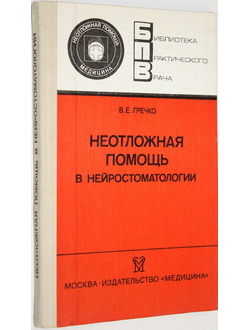 Гречко В.Е. Неотложная помощь в нейростоматологии. М.: Медицина. 1990г.