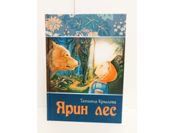 Комплект из 2х книг: "Родолад: основы родовой волошбы. Бытовая магия славян.", "Ярин лес".