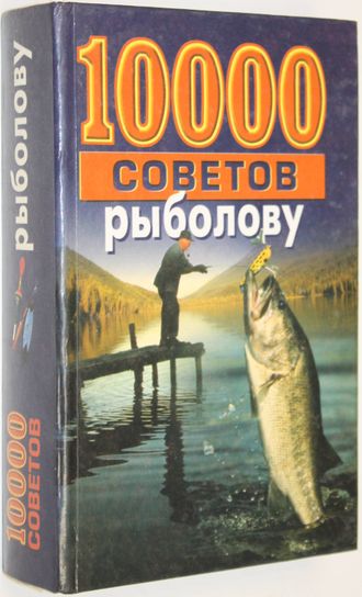 Белов Н В. 10000 советов рыболову. Минск: Современный литератор. 2000г.