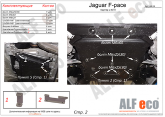 Jaguar F-pace 2015- V-all Защита картера и КПП (Сталь 2мм) ALF4404ST