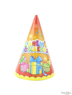 Колпаки "С Днем рождения" Лучший подарок