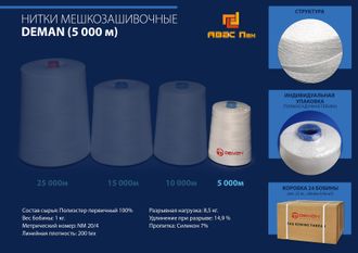 Нитки мешкозашивочные полиэстер 5000м 1кг 200текс, белый