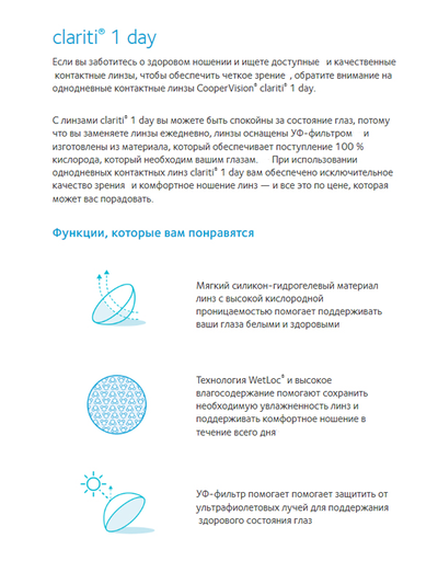 Clariti 1 Day (30 линз) + 5 линз в подарок!