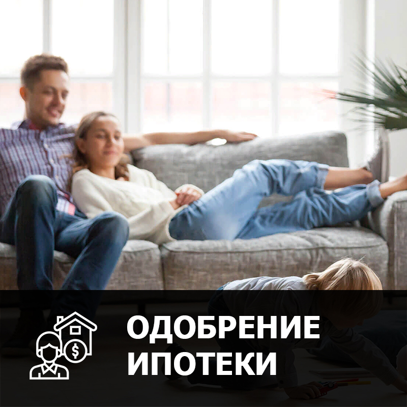 Одобрят ли ипотеку без проекта на дом Одобрение ипотеки