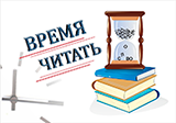 Новейшее время читать. Время читать. Время читать надпись. Время читать книги. Время читать картинки.