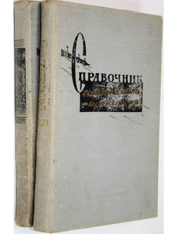 Справочник гидротехника-ирригатора. Часть 1 и 2. Ташкент: Госиздат УзССР. 1962.