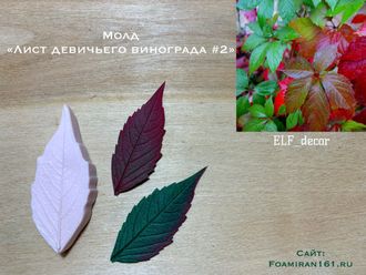 Молд «Лист девичьего винограда #2» (ELF_decor)