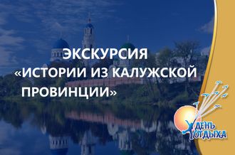 Экскурсия &quot;Истории из Калужской провинции&quot;