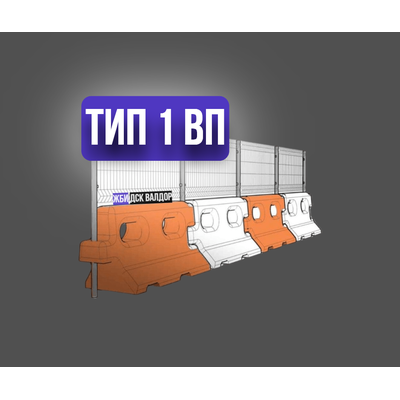 Сигнальное ограждение 1 ВП в сборе цена за п.м.