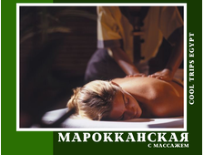 МАРОККАНСКАЯ ПРОГРАММА И МАССАЖ ВСЕГО ТЕЛА В ХУРГАДЕ