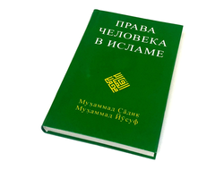 Права человека в Исламе