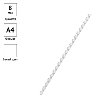 Пружины пластик D=08мм OfficeSpace, белый, 100шт.