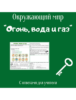 Рабочий лист. 3 класс. "Огонь, вода и газ"