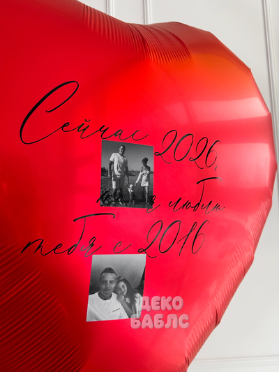 Девушка с букетом красных роз и огромным гелиевым шаром в форме сердца с личными фотографиями Троицк