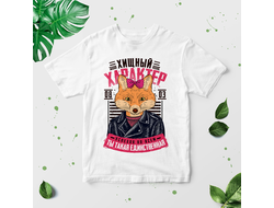 Футболка на 8 марта №14